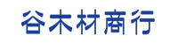 谷木材商行笠利営業所