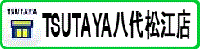 TSUTAYA八代松江店